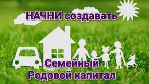 СОЗДАЙ СЕМЕЙНЫЙ КАПИТАЛ - объявление