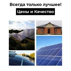 СОЛНЕЧНАЯ ЭЛЕКТРОСТАНЦИЯ "ПОД КЛЮЧ". - объявление