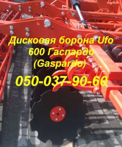 СПЕЦ ЦЕНА!!!Дисковая борона Ufo 600 Гаспардо (Gaspardo) - оголошення