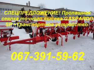 СПЕЦПРЕДЛОЖЕНИЕ! Пропашная сеялка GASPARDO SP +Транспортное устр - оголошення