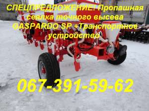 СПЕЦПРЕДЛОЖЕНИЕ! Пропашная сеялка GASPARDO SP +Транспортное устр