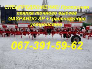 СПЕЦПРЕДЛОЖЕНИЕ! Пропашная сеялка GASPARDO SP +Транспортное устр - оголошення