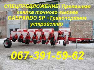 СПЕЦПРЕДЛОЖЕНИЕ! Пропашная сеялка GASPARDO SP +Транспортное устр