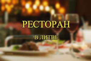 СРОЧНО продается ресторан в Вильнюсе (Литва)