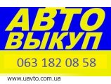 СРОЧНЫЙ АВТОВЫКУП ЗАПОРОЖЬЕ - объявление