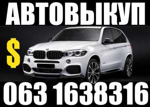 СРОЧНЫЙ ВЫКУП АВТО В ОДЕССЕ 098 0709272 - объявление