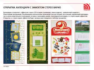 СТЕРЕО ВАРИО, 3d печать календарей, анимированные открытки, визитки, обьёмные картинки. - объявление