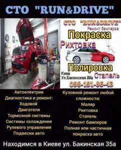 СТО RUN&DRIVE (ремонт авто) - оголошення