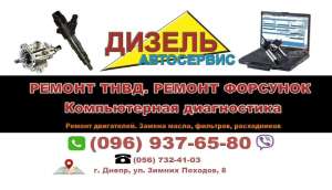 СТО Автосервис Дизель - ремонт ТНВД и форсунок в Днепре - объявление