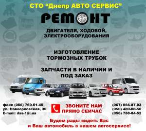 СТО "Днепр АВТО СЕРВИС" - объявление