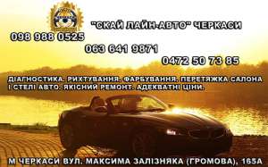 СТО. "Скай Лайн-авто". Кузовний ремонт. Покраска авто. - объявление