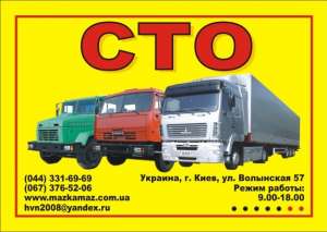 СТО грузовых автомобилей. Ремонт МАЗ. Сервис КАМАЗ. - оголошення