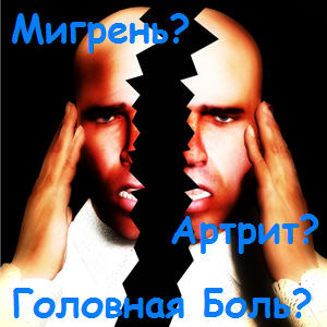 СТОП МИГРЕНЬ! Избавляет от боли за 3 минуты! - оголошення