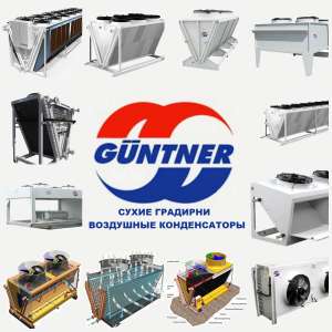СУХИЕ ГРАДИРНИ (драйкулеры) GUNTNER - оголошення