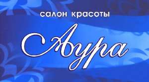 Салон красоты Аура. г.Казань - объявление