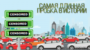 Самая длинная пробка в мире - объявление