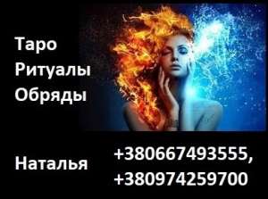 Самая опытная ясновидящая. Консультация. Гадание. Ворожба. - объявление