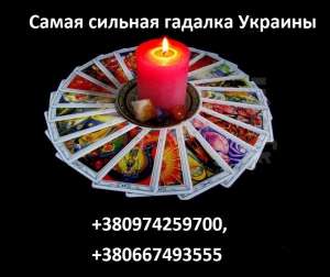 Самая сильная гадалка СНГ. Ясновидящая Наталья. - объявление