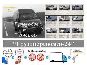 Самое дешевое грузовое такси Киев "Грузоперевозки-24" - объявление
