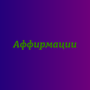 Самопрограммирование для исцеления, лечения, оздоровления бессонницы - объявление