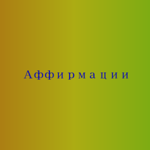 Самопрограммирование для исцеления, лечения, оздоровления гипотонии - объявление