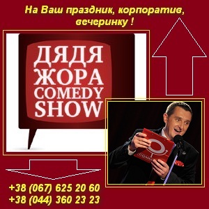 Самый веселый ведущий на Ваш праздник. Киев - Украина. - оголошення