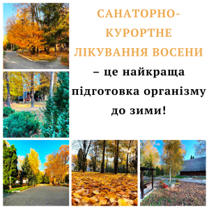 Санаторно-курортне лікування восени - підготовка організму до зими! - объявление