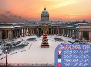 Санкт-Петербург на Новый Год 2016 из Харькова - оголошення