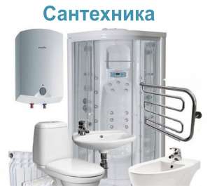 Сантехник - объявление