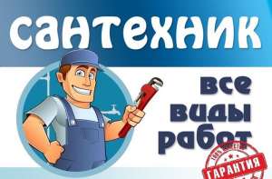 Сантехник Киев. Сантехнические работы любой сложности. Услуги Сантехника Киев. - объявление