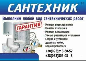 Сантехник Киев услуги, вызов сантехника на дом - оголошення