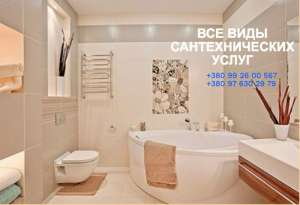 Сантехник. Работы любой сложности. - объявление