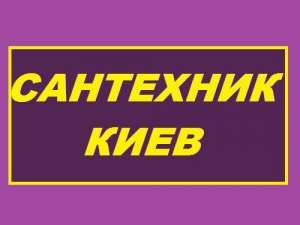 Сантехник. Сантехнические работы. Киев - объявление