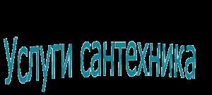 Сантехник без выходных.Сантехремонты любой сложности.Подбор качественного материала с доставкой.Быстро.Качественно. Надежно. - объявление