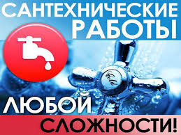 Сантехник в Кривом Роге - объявление