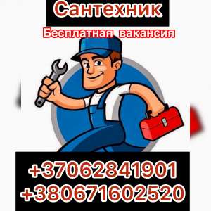 Сантехник в Литву, от 1300-1600 евро нетто - объявление