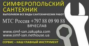 Сантехник в Симферополе - Сервисная Служба. Услуги сантехника. Вызов сантехника. - объявление