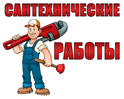 Сантехник дома! - объявление