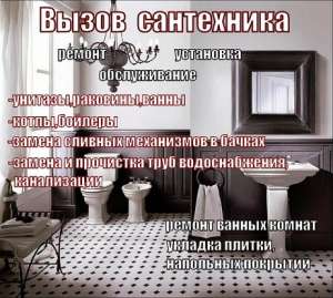 Сантехник на дом. Срочно. Планово - объявление