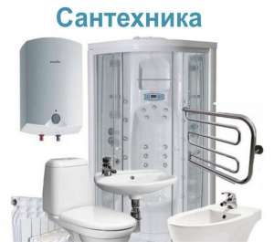 Сантехник, работаем по всему Киеву - объявление