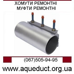 Сантехника 2018 Ремонтный хомут, муфта Киев - оголошення