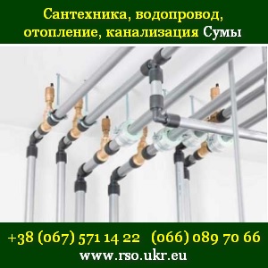 Сантехника, водопровод, отопление, канализация. Сумы - объявление