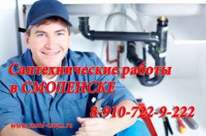 Сантехники Смоленск - объявление