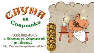 Сауна(баня) на Спартака(Полтава) - объявление