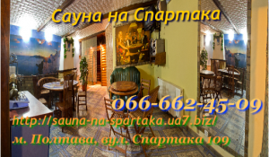 Сауна(баня) на Спартака(Полтава)