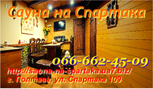 Сауна(баня) на Спартака(Полтава)