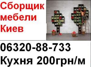 Сборка мебели Киев, (0632088733) - сборщики мебели кухни - объявление