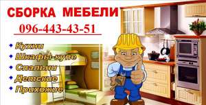 Сборка мебели-Сборщик мебели-Разборка мебели - объявление