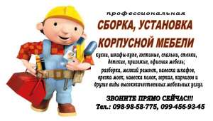 Сборка, установка корпусной мебели - объявление