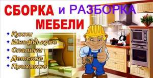 Сборка/разборка мебели - объявление